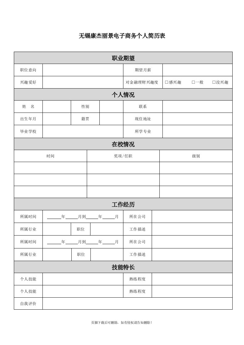 带求职意向类简历表格