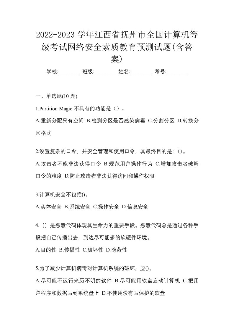 2022-2023学年江西省抚州市全国计算机等级考试网络安全素质教育预测试题含答案