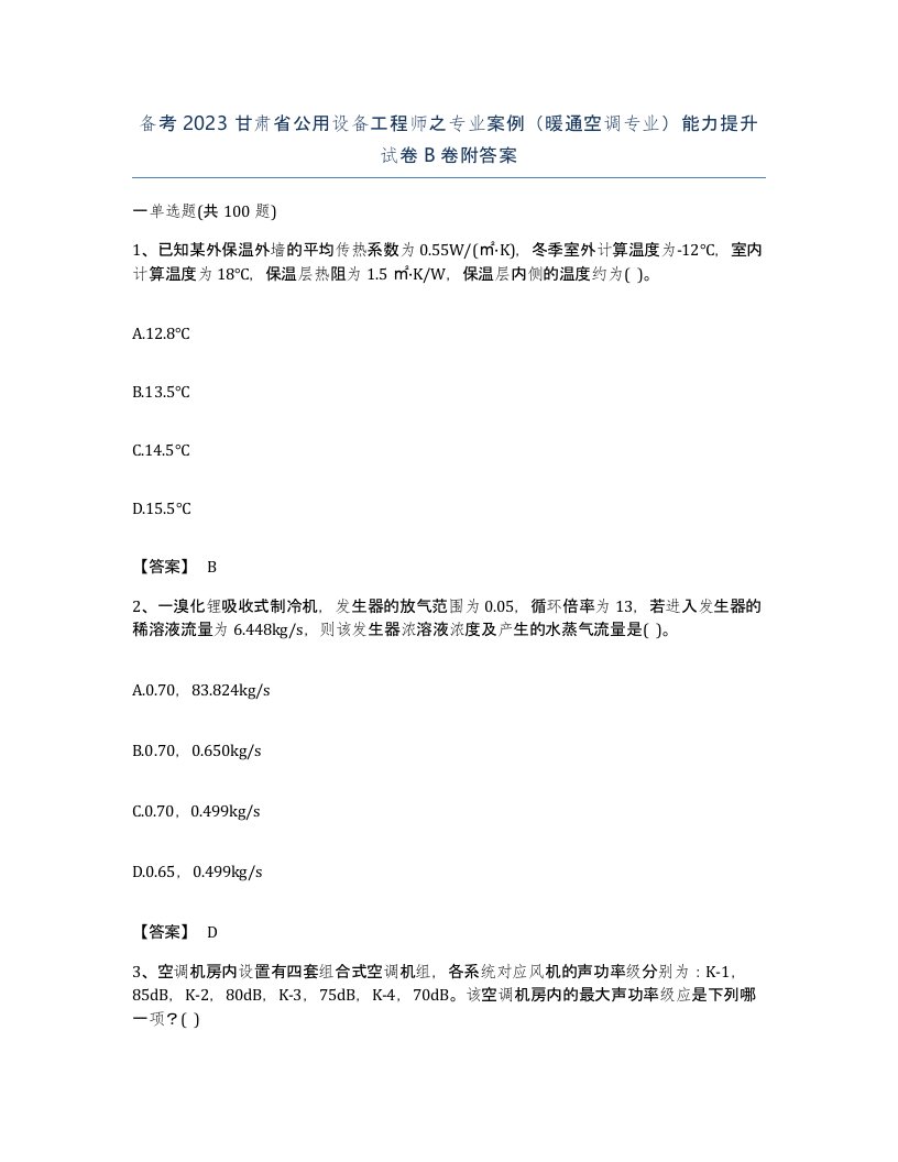 备考2023甘肃省公用设备工程师之专业案例暖通空调专业能力提升试卷B卷附答案