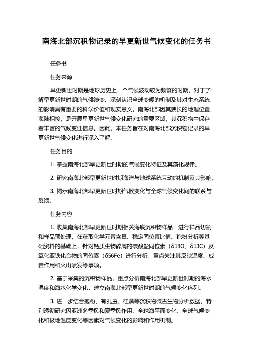 南海北部沉积物记录的早更新世气候变化的任务书