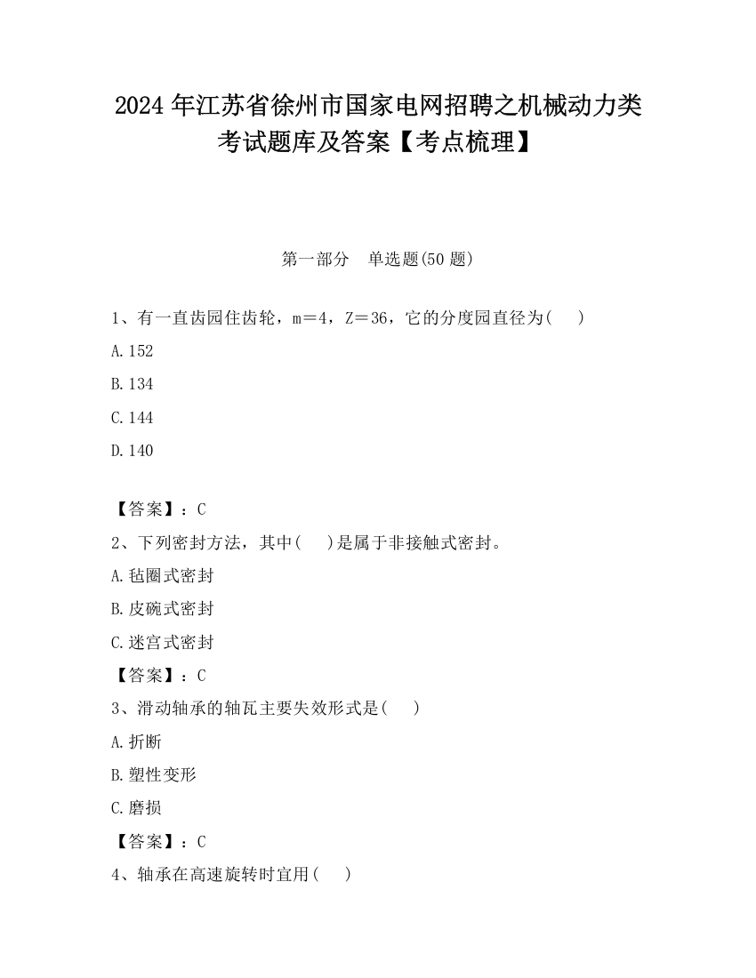 2024年江苏省徐州市国家电网招聘之机械动力类考试题库及答案【考点梳理】