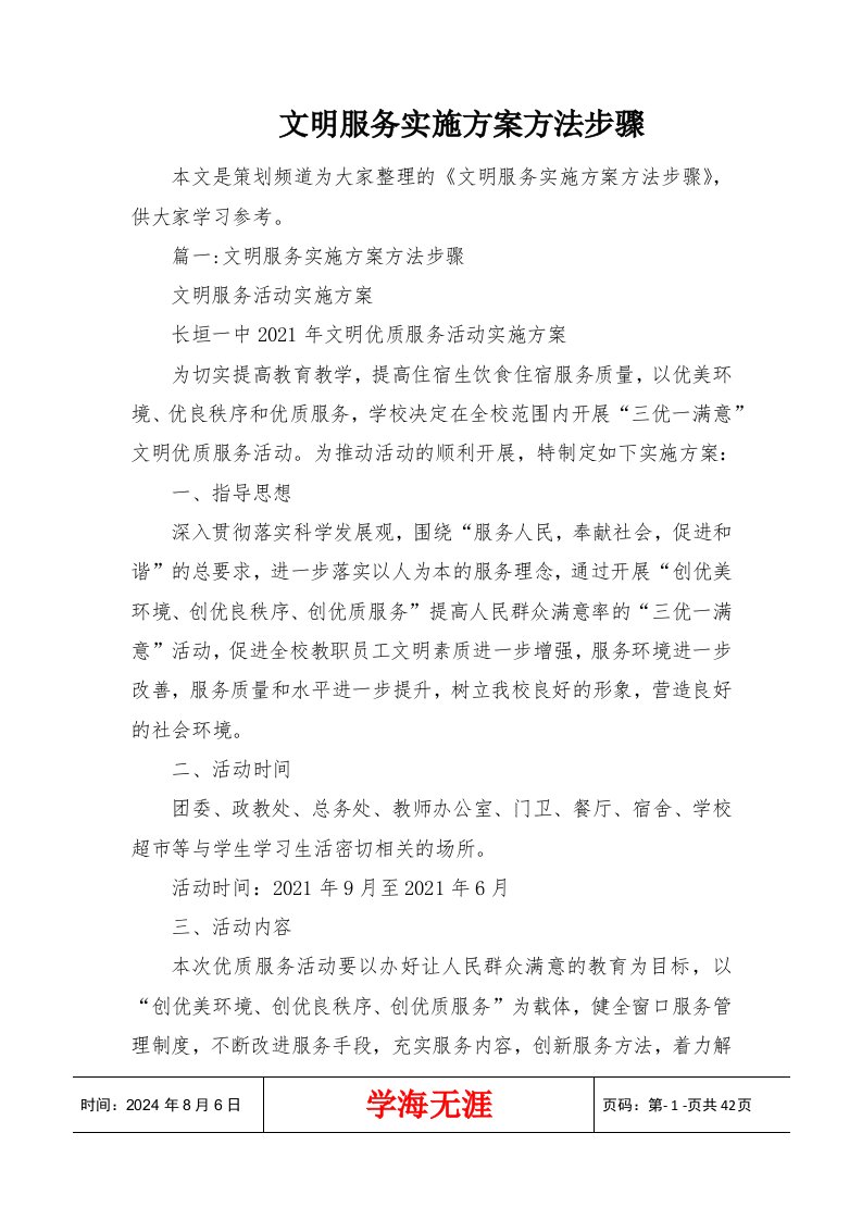 文明服务实施方案方法步骤