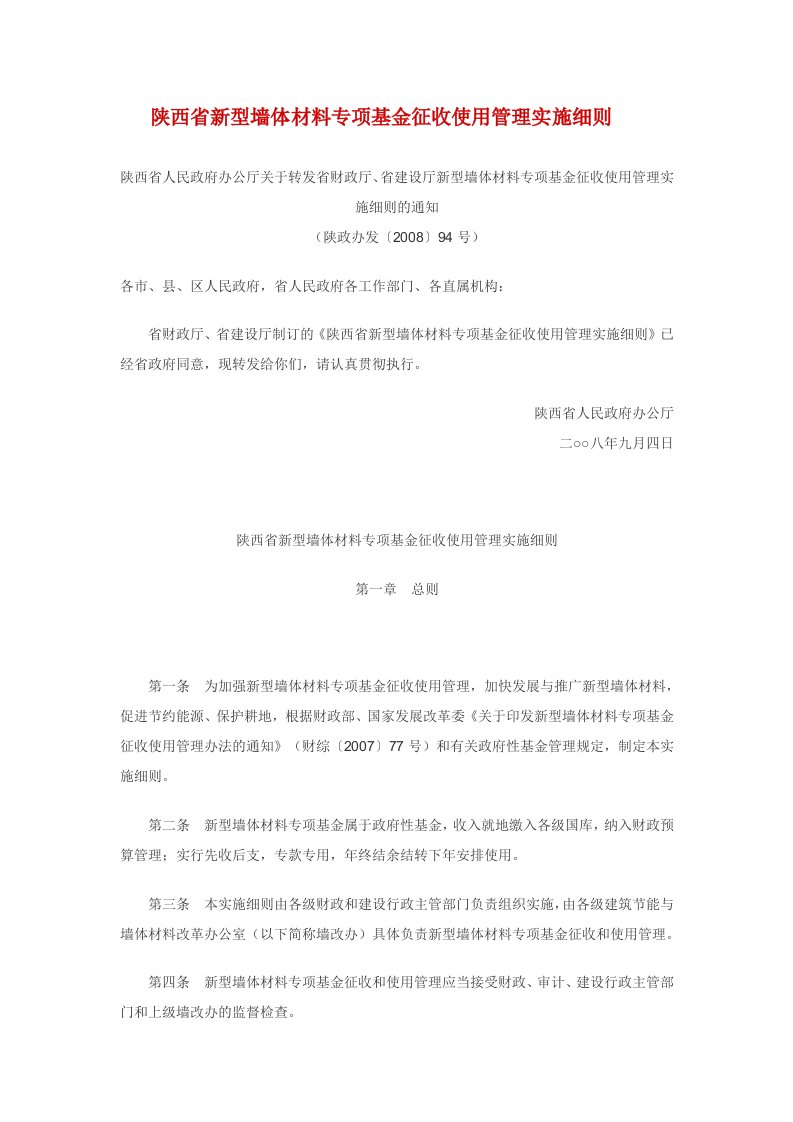 陕西省新型墙体材料专项基金征收使用管理实施细则