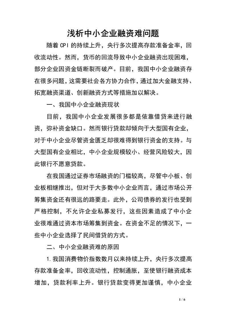 浅析中小企业融资难问题.doc