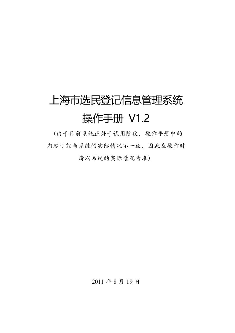 上海市选民登记信息管理系统操作手册(1.2版)