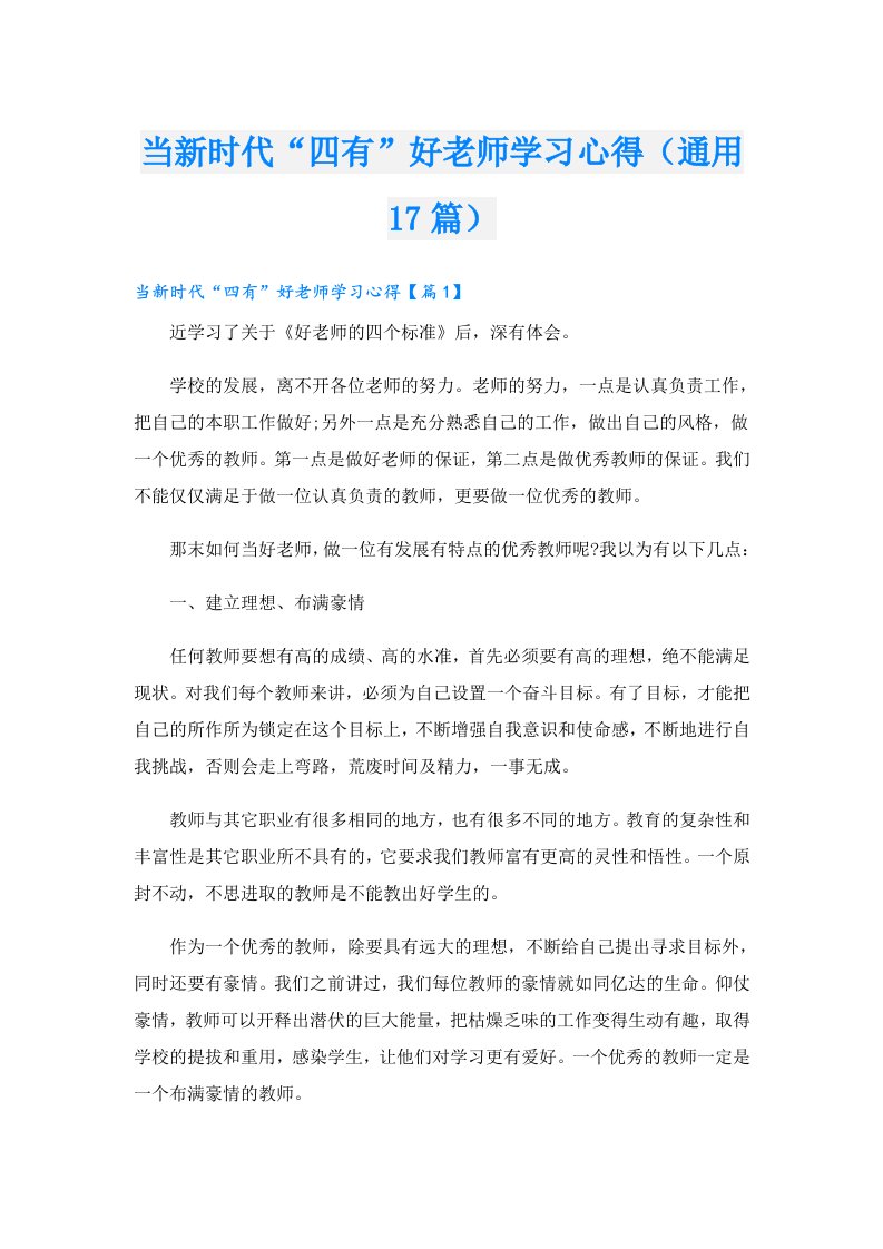 当新时代“四有”好老师学习心得（通用17篇）