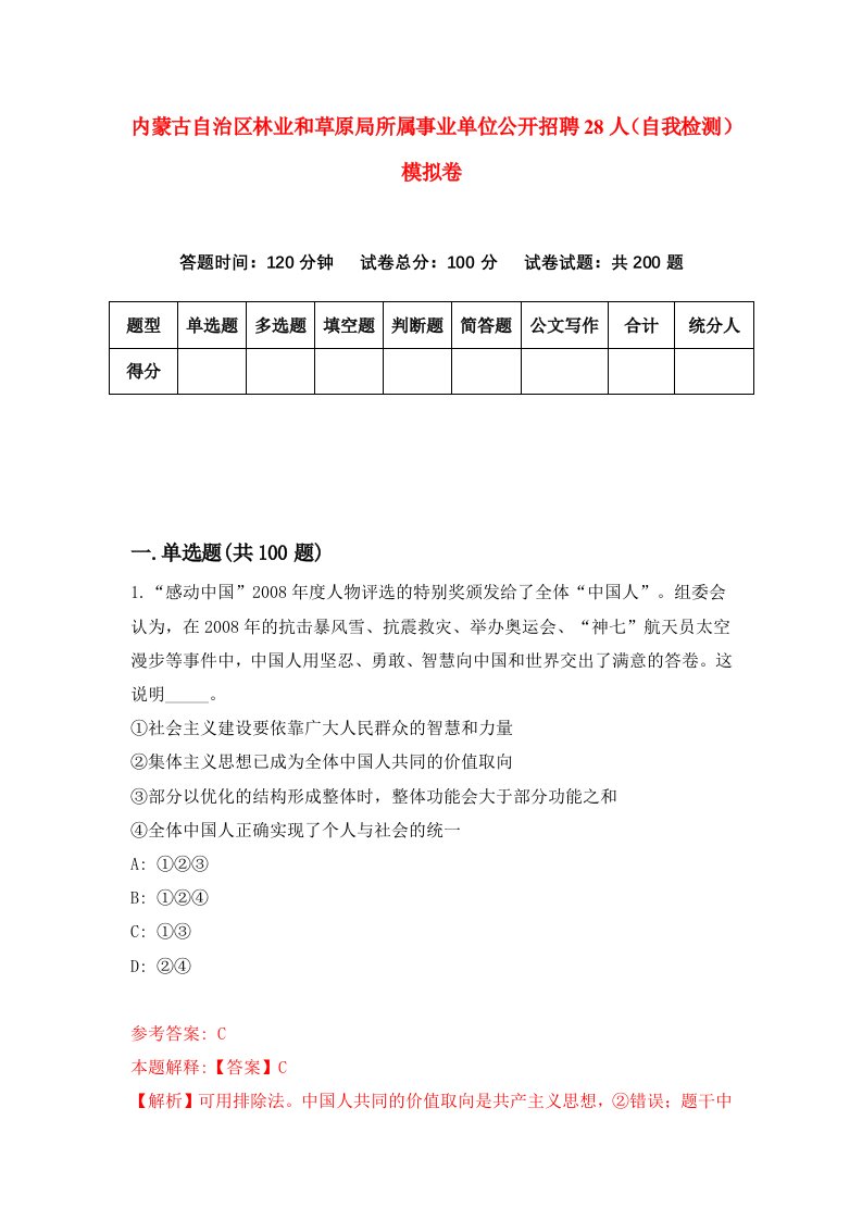 内蒙古自治区林业和草原局所属事业单位公开招聘28人自我检测模拟卷5