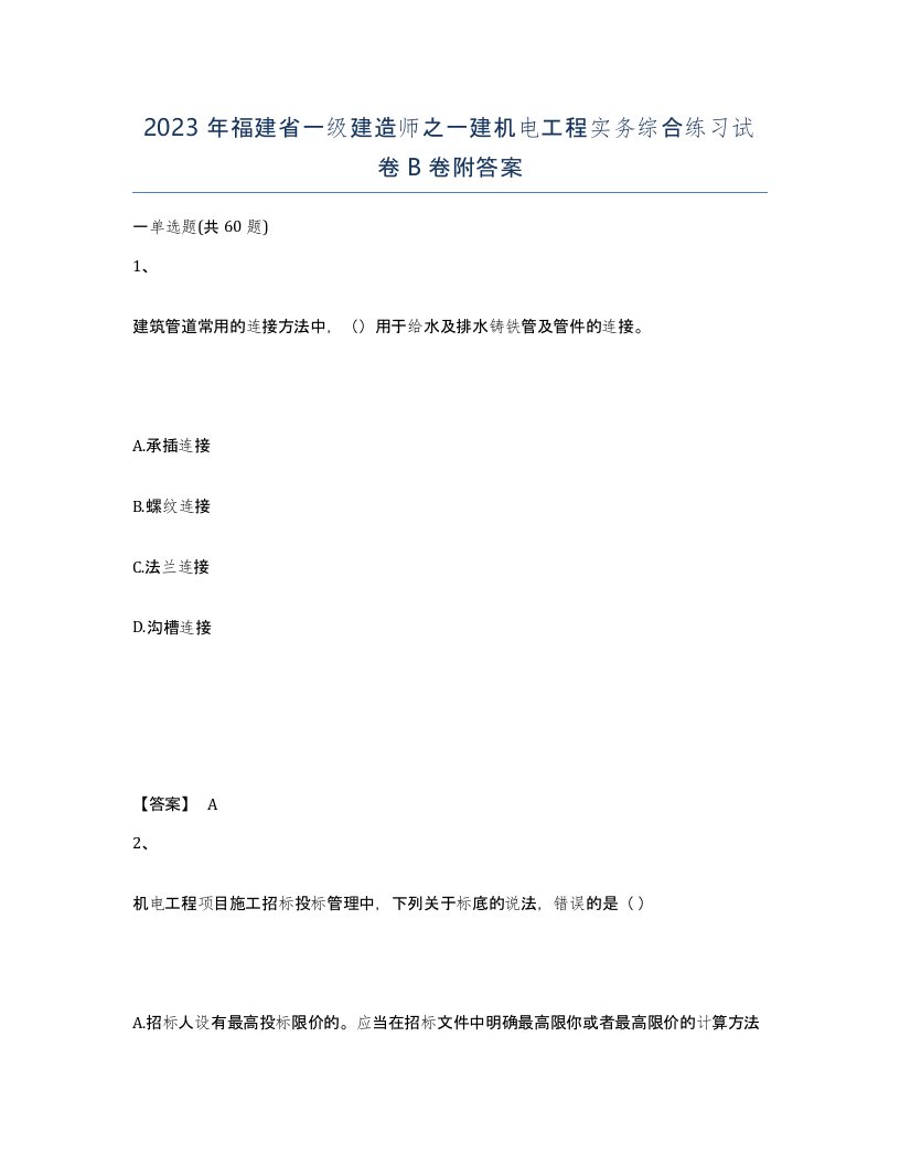 2023年福建省一级建造师之一建机电工程实务综合练习试卷B卷附答案