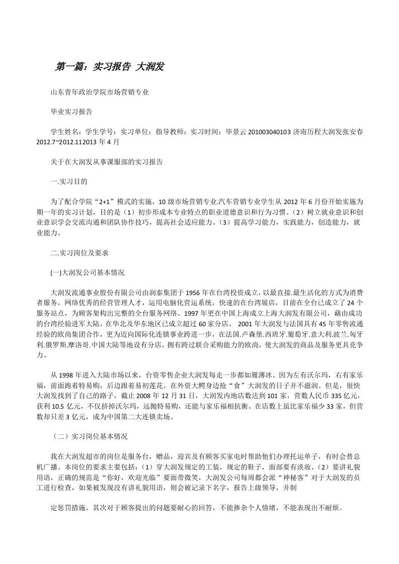 实习报告大润发（合集五篇）[修改版]