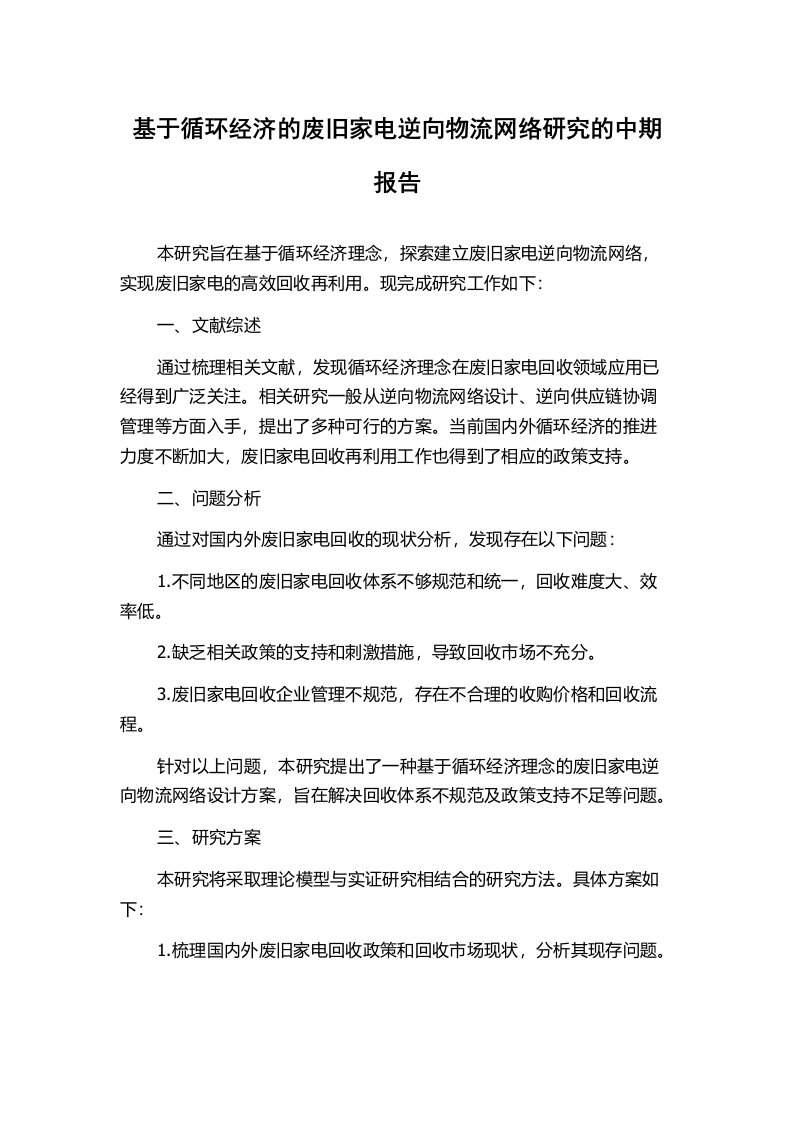 基于循环经济的废旧家电逆向物流网络研究的中期报告