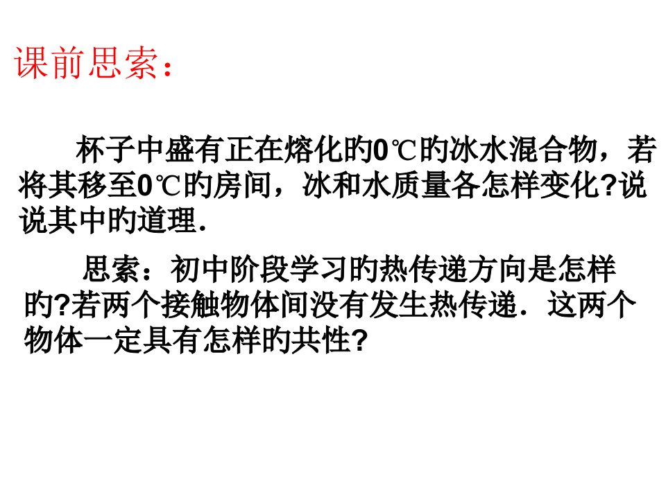 高二物理温度的温标2省名师优质课赛课获奖课件市赛课一等奖课件