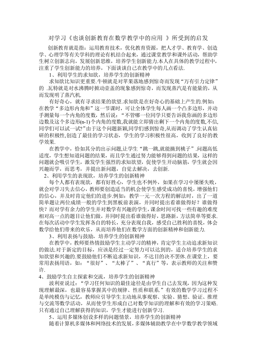 对学习《也谈创新教育在数学教学中的应用》所受到的启发