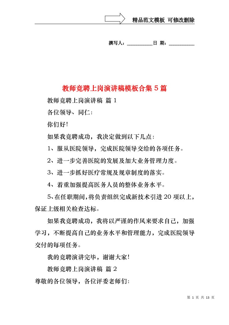 教师竞聘上岗演讲稿模板合集5篇