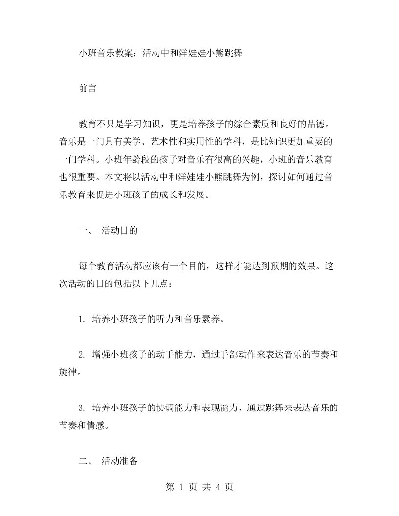 小班音乐教案：活动中和洋娃娃小熊跳舞