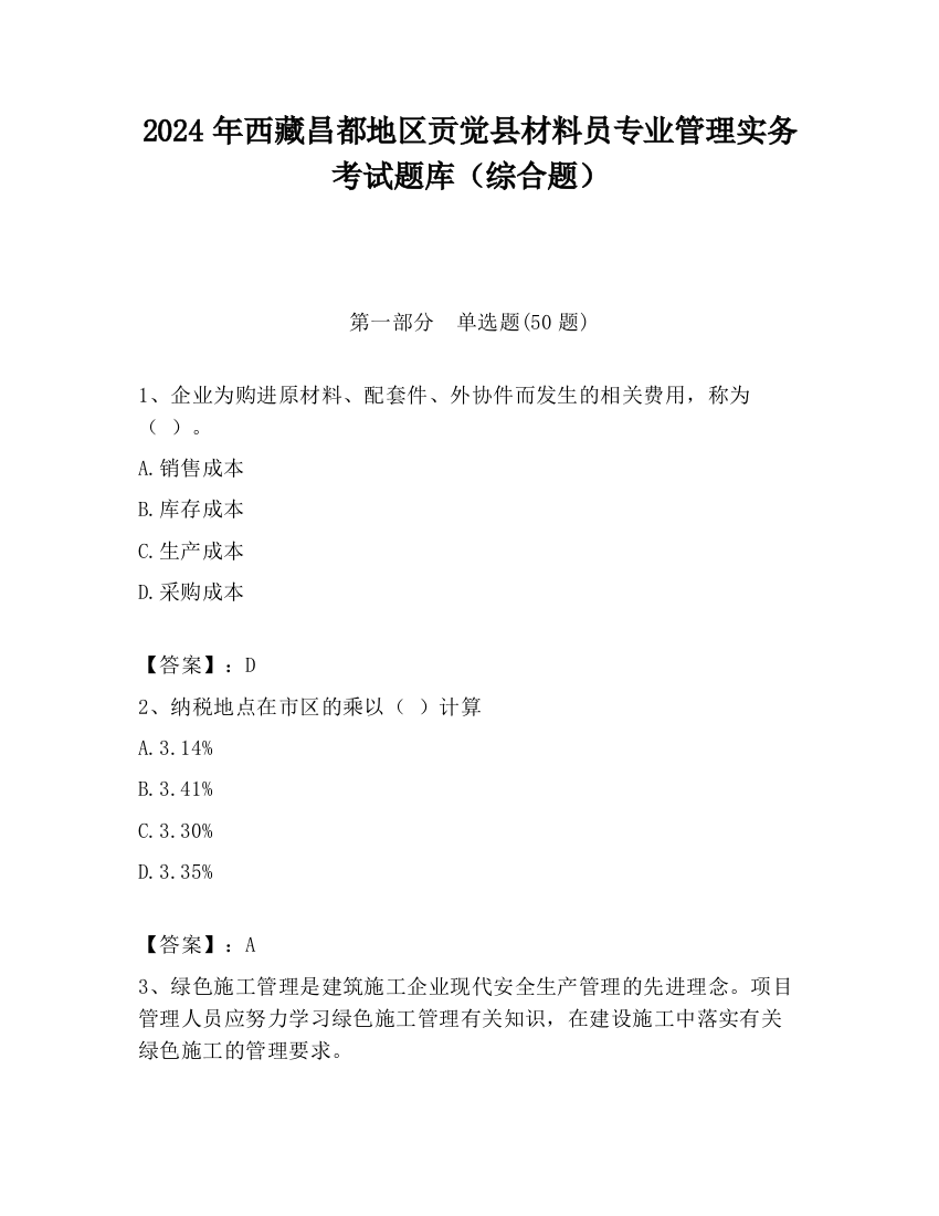 2024年西藏昌都地区贡觉县材料员专业管理实务考试题库（综合题）