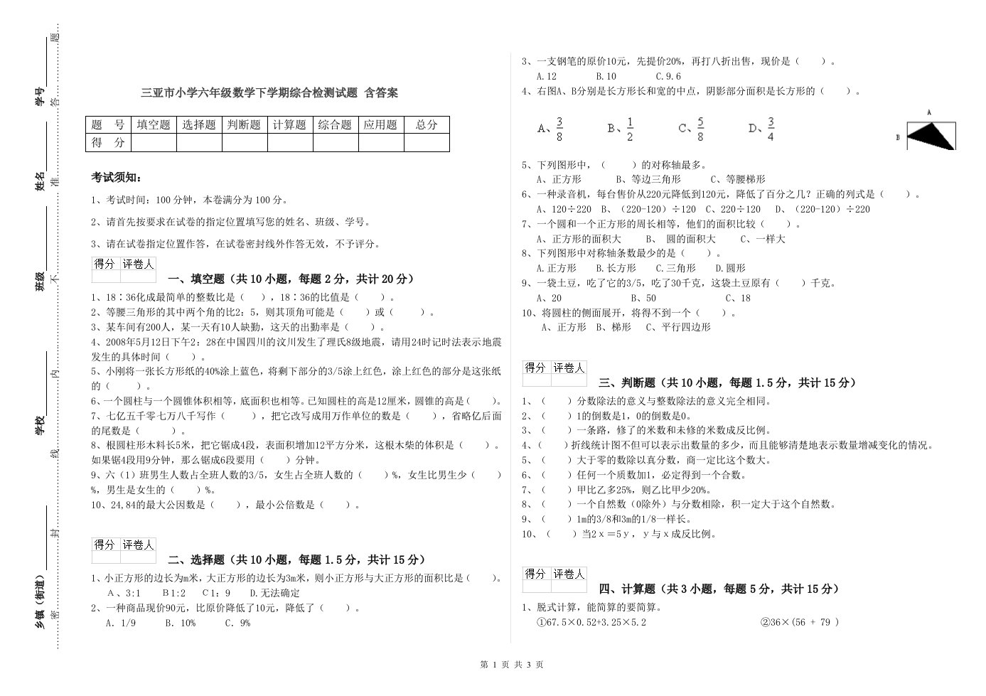 三亚市小学六年级数学下学期综合检测试题