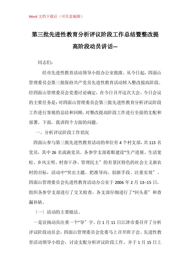 第三批先进性教育分析评议阶段工作总结暨整改提高阶段动员讲话