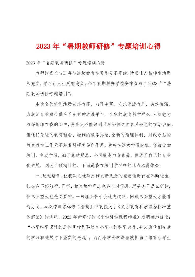 2023年“暑期教师研修”专题培训心得