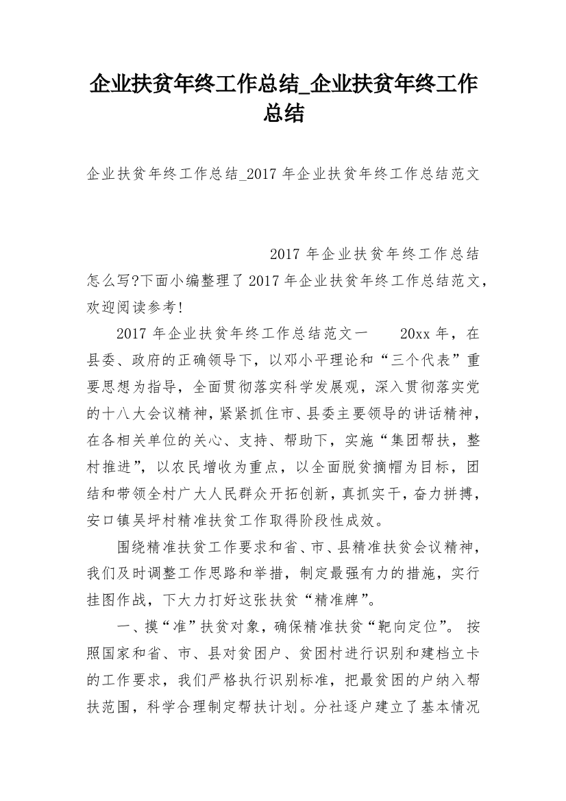 企业扶贫年终工作总结_企业扶贫年终工作总结