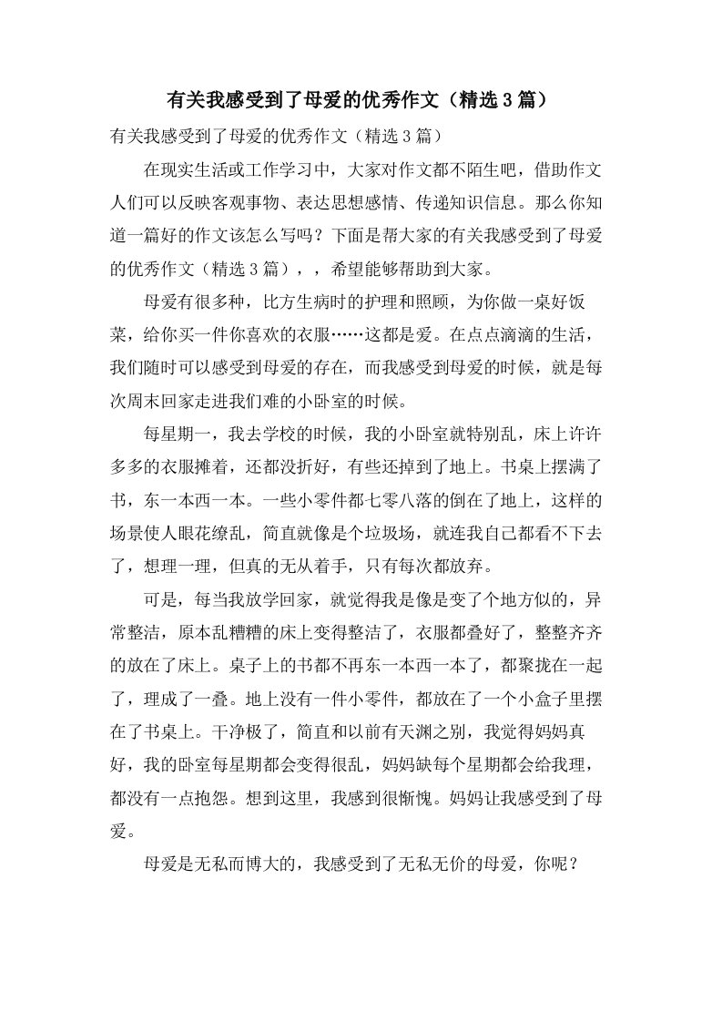 有关我感受到了母爱的作文（3篇）