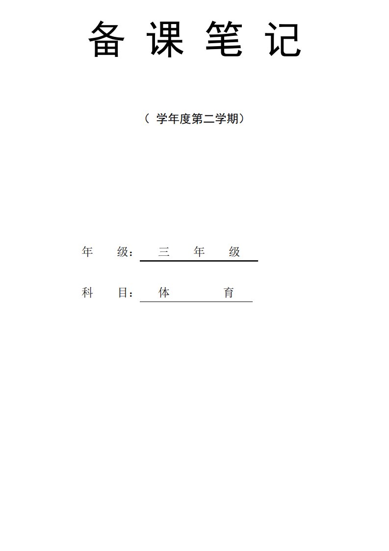 小学三年级下学期体育课教案全册