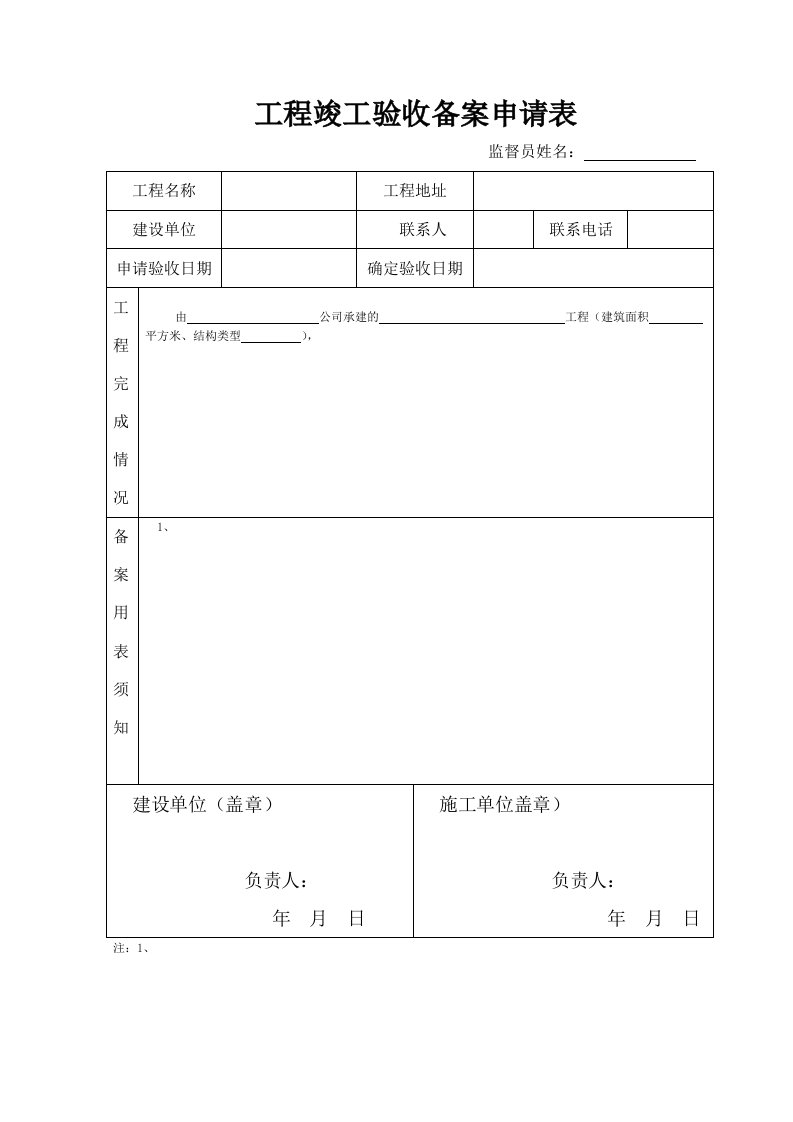 表格模板-工程竣工验收备案申请表