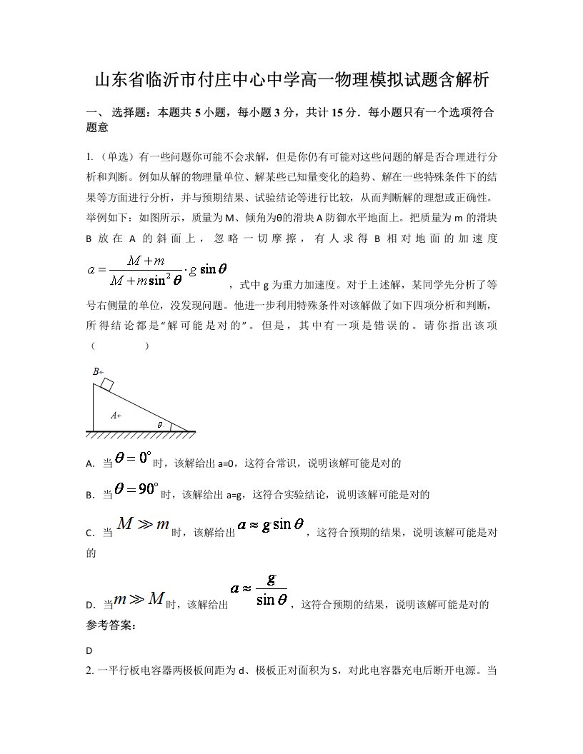 山东省临沂市付庄中心中学高一物理模拟试题含解析