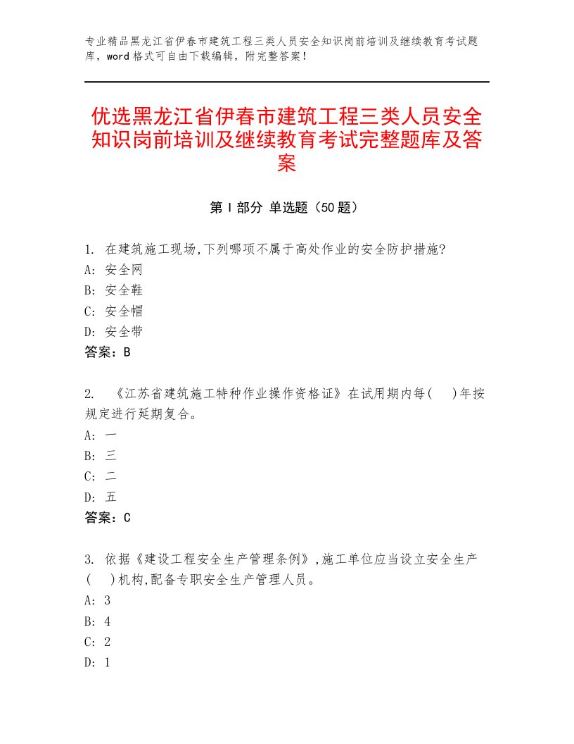 优选黑龙江省伊春市建筑工程三类人员安全知识岗前培训及继续教育考试完整题库及答案