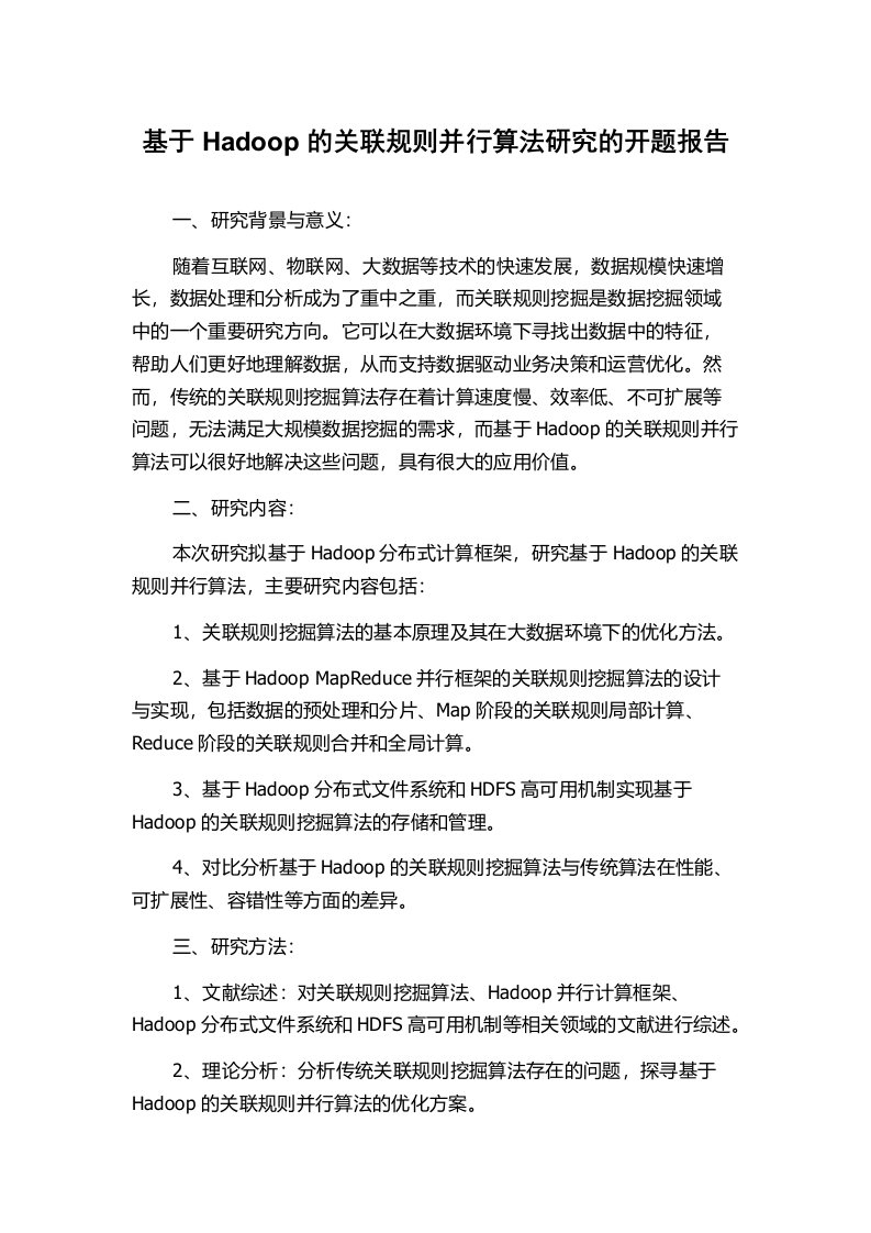 基于Hadoop的关联规则并行算法研究的开题报告