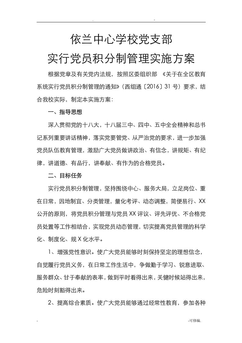 依兰中心学校党支部实行党员积分制管理实施及方案