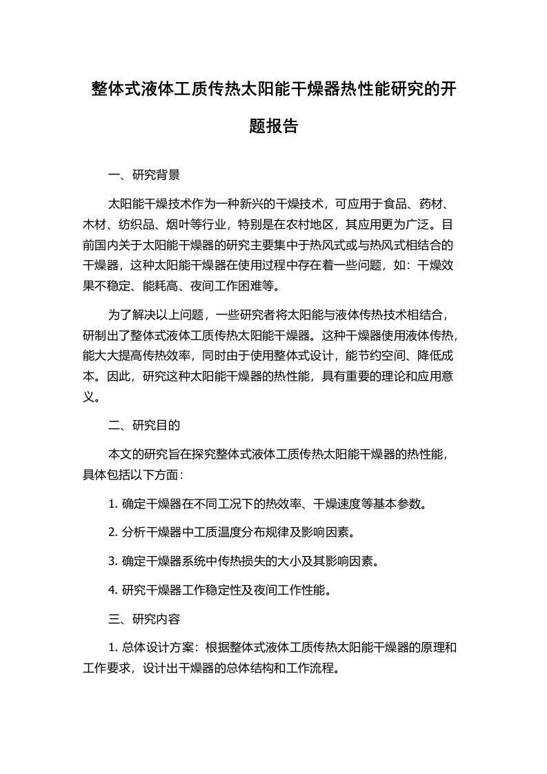 整体式液体工质传热太阳能干燥器热性能研究的开题报告