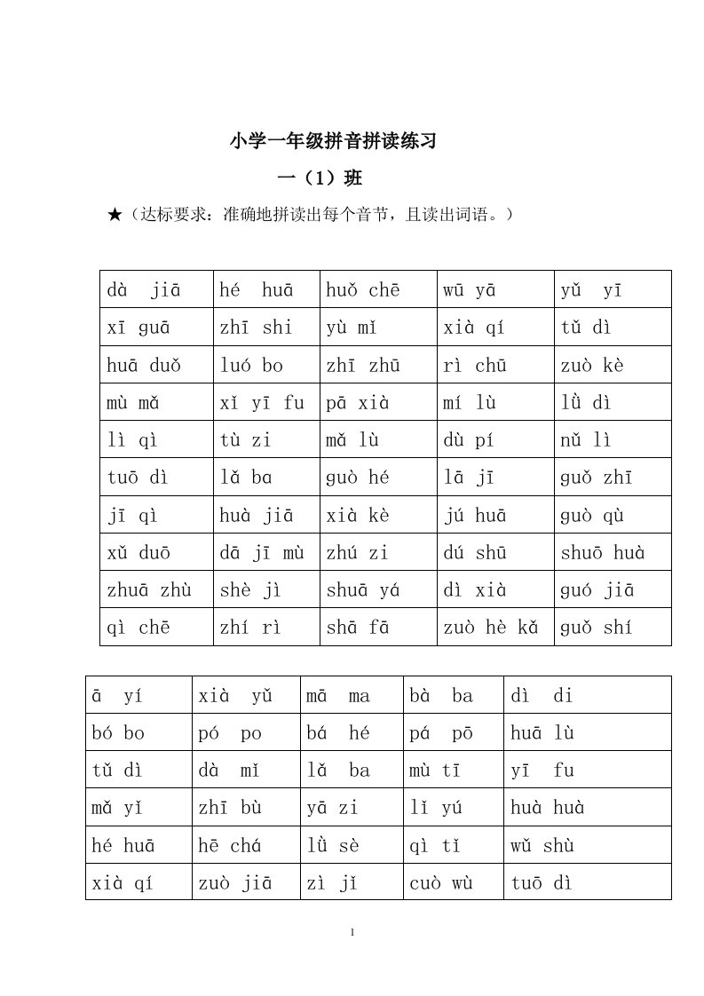 小学一年级拼音拼读练习复印