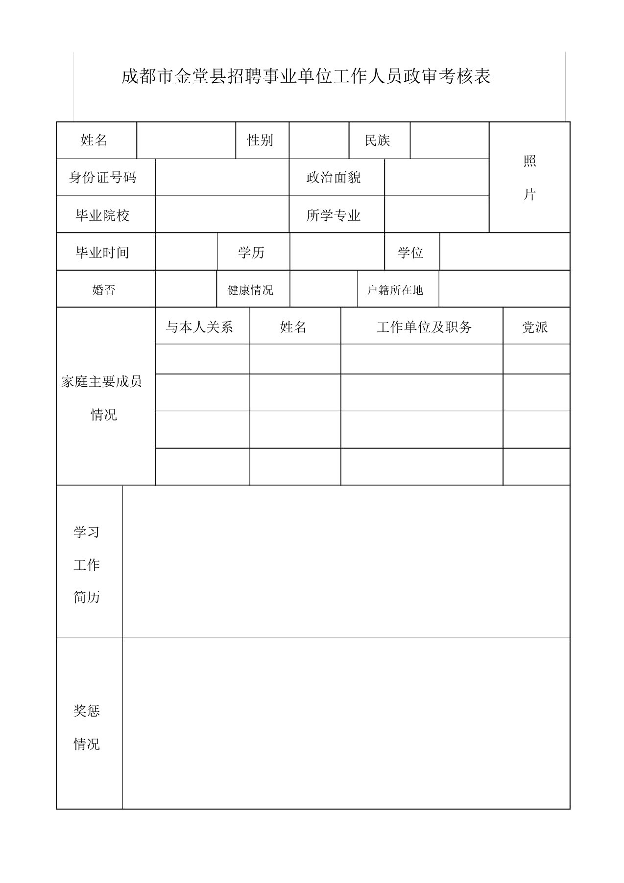 成都市金堂县招聘事业单位工作人员政审考核表