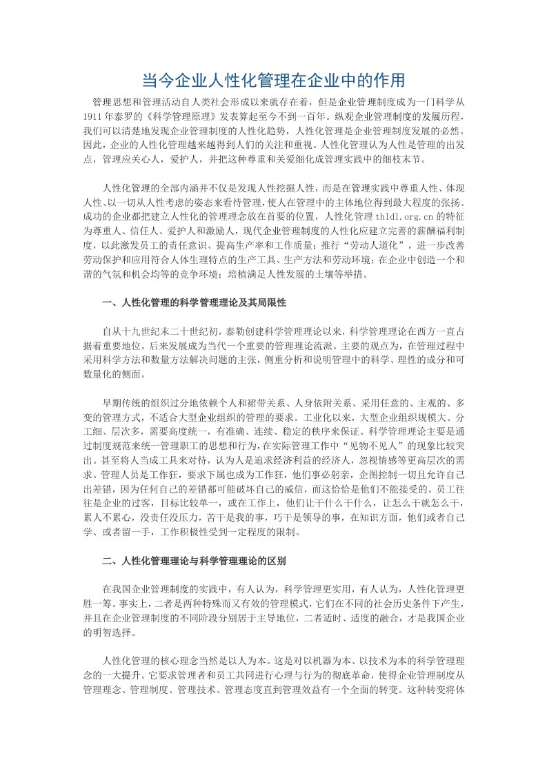 当今企业人性化管理在企业中的作用