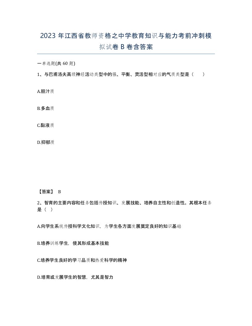 2023年江西省教师资格之中学教育知识与能力考前冲刺模拟试卷B卷含答案