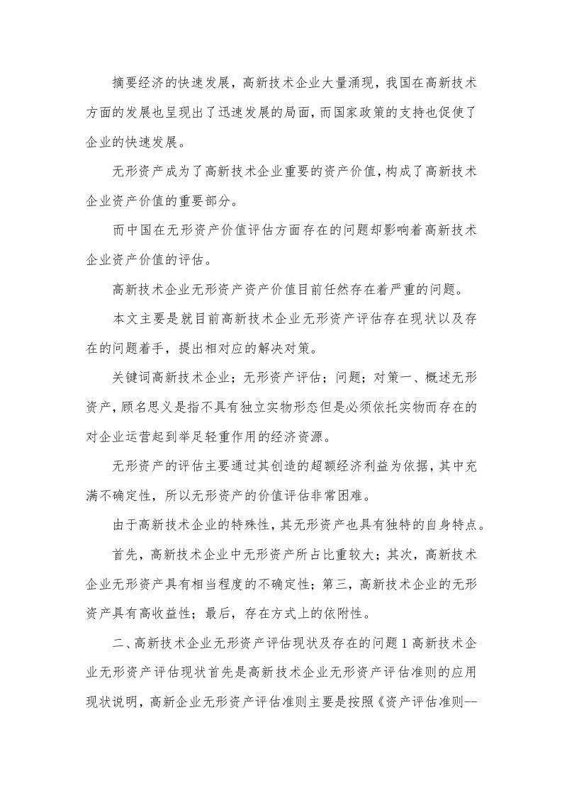 高新技术企业无形资产评估问题与对策