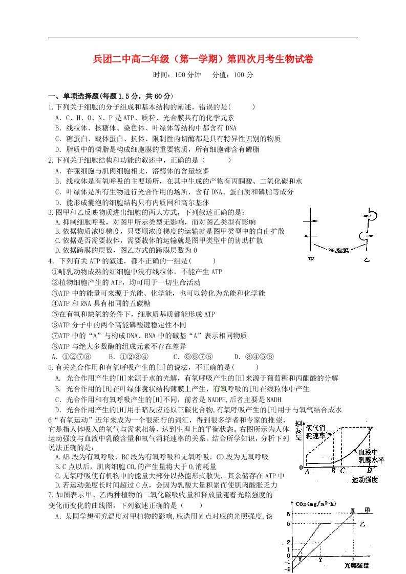 新疆生产建设兵团第二中学高二生物上学期第四次月考（期末）试题