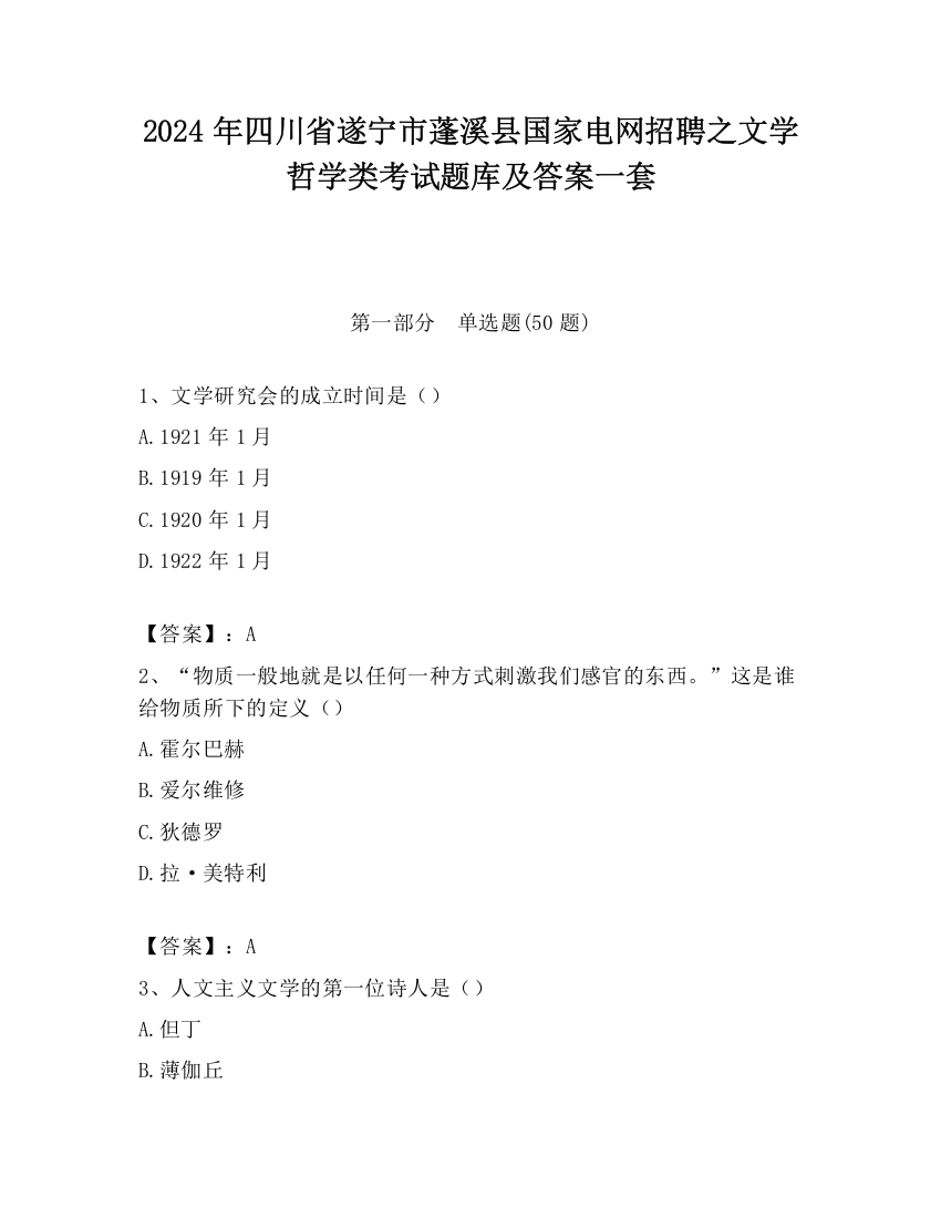 2024年四川省遂宁市蓬溪县国家电网招聘之文学哲学类考试题库及答案一套