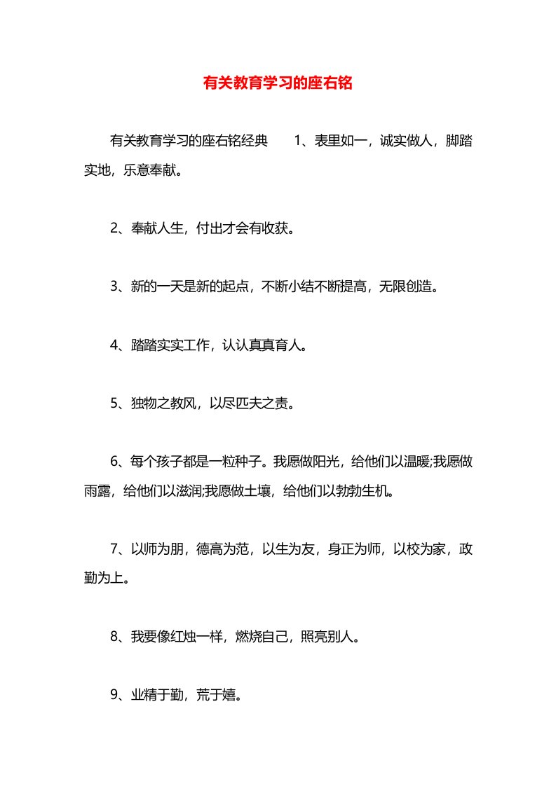 有关教育学习的座右铭