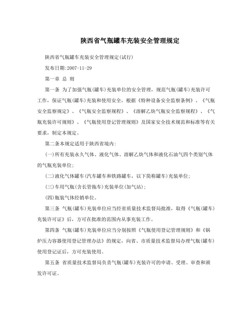 陕西省气瓶罐车充装安全管理规定