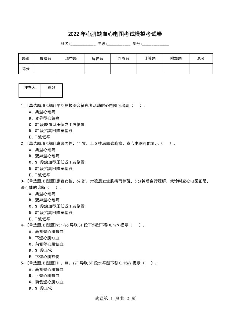 2022年心肌缺血心电图考试模拟考试卷