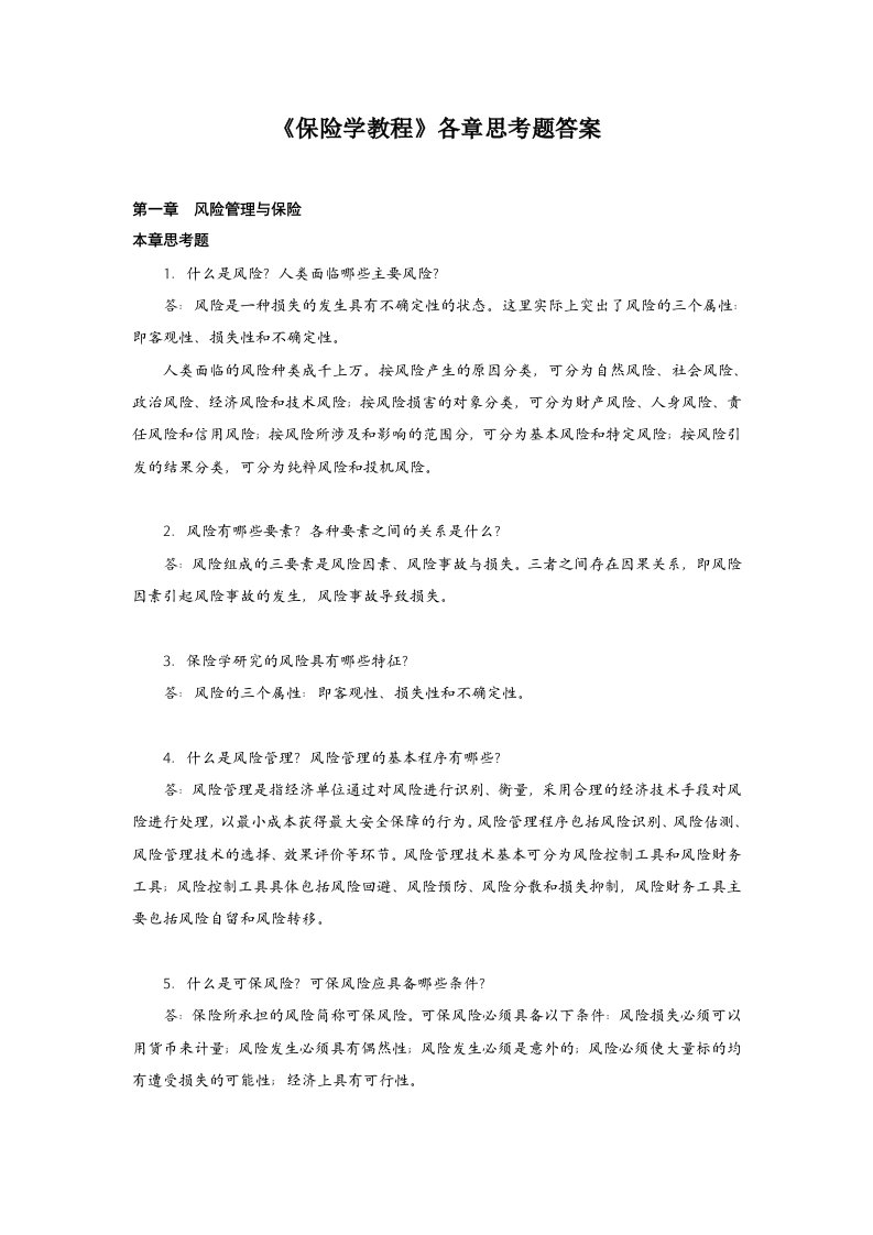 保险学教程各章练习题答案