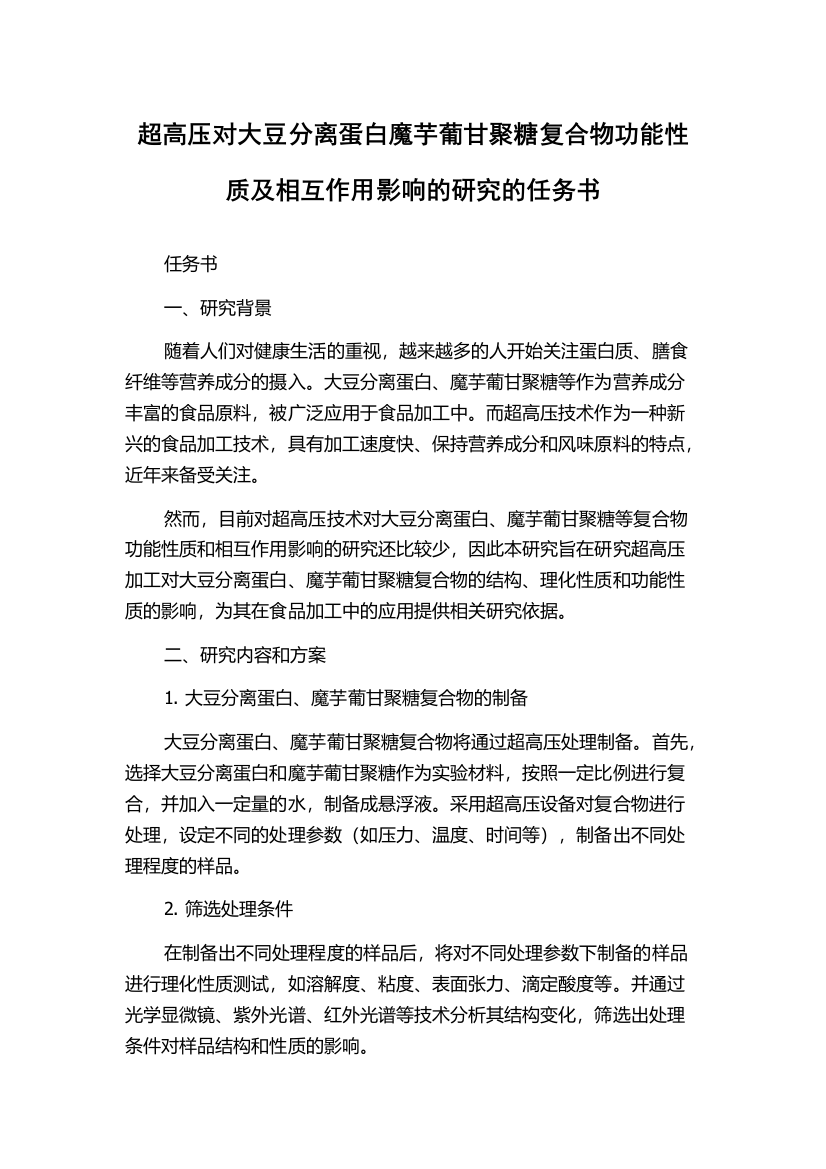 超高压对大豆分离蛋白魔芋葡甘聚糖复合物功能性质及相互作用影响的研究的任务书