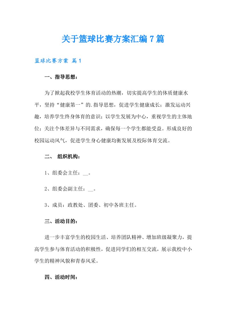 关于篮球比赛方案汇编7篇