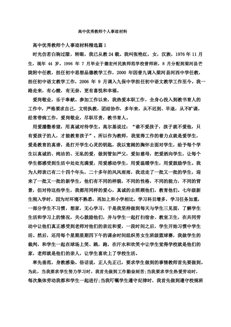 高中优秀教师个人事迹材料