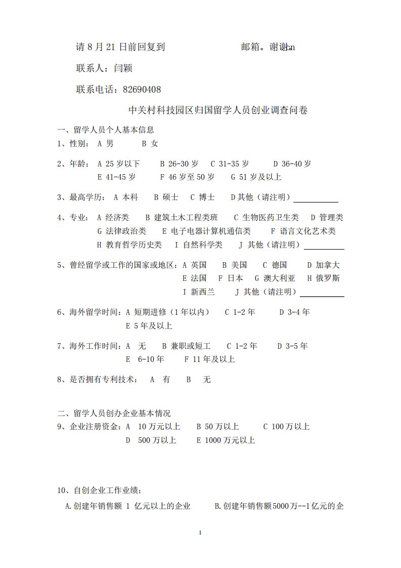 中关村科技园区归国留学人员创业调查问卷