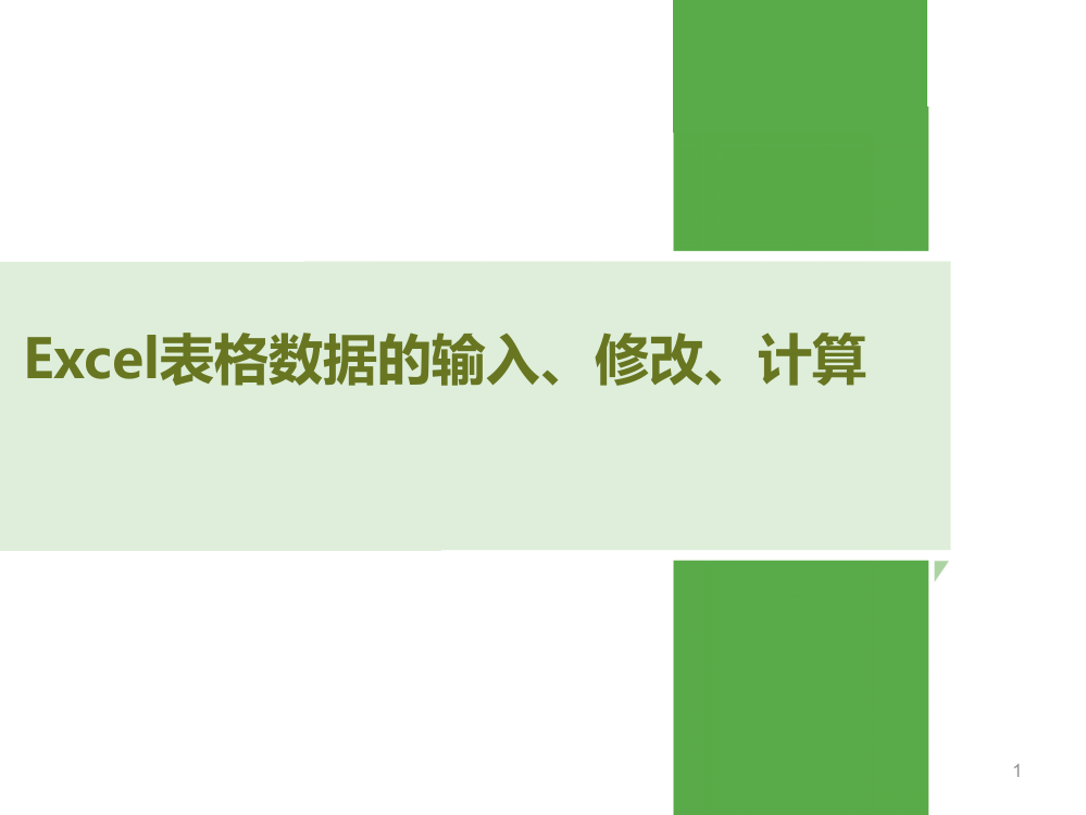 excel表格的基本操作ppt课件