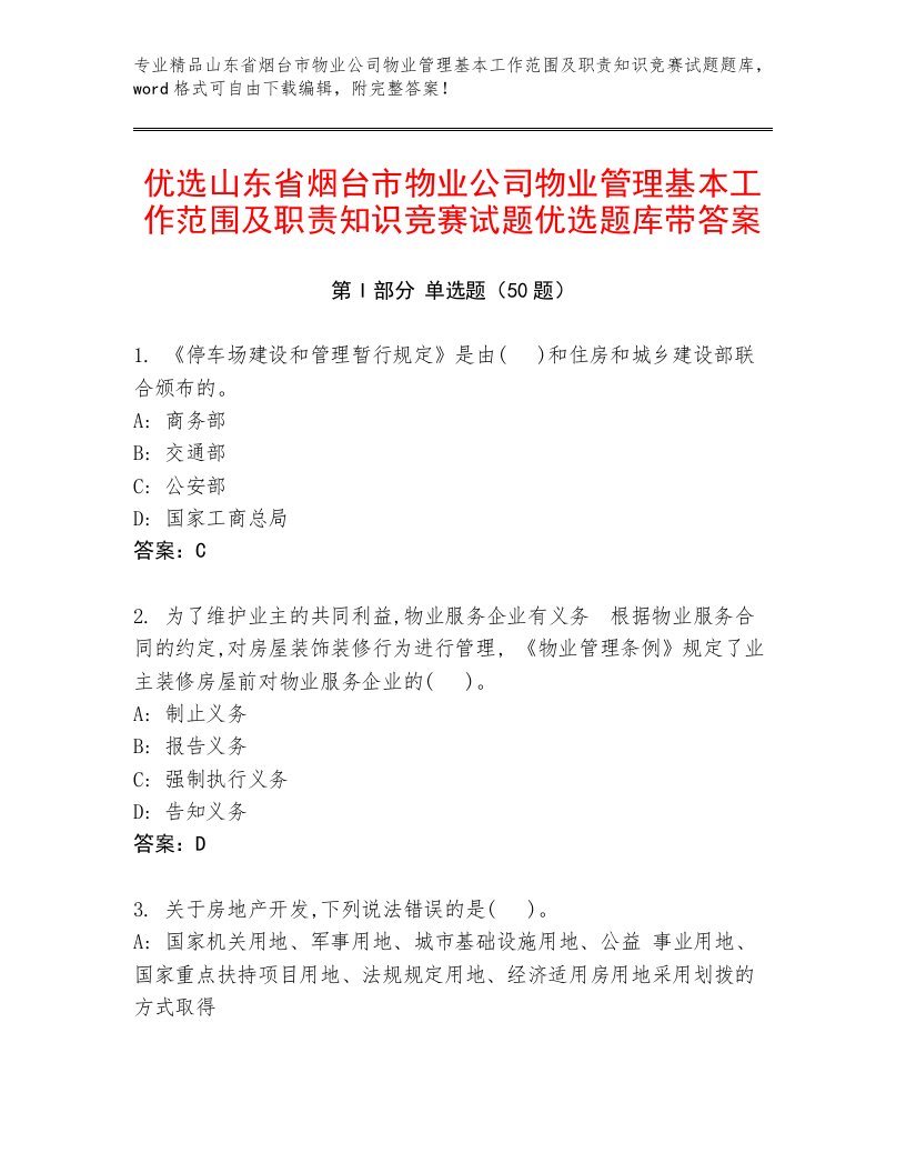 优选山东省烟台市物业公司物业管理基本工作范围及职责知识竞赛试题优选题库带答案