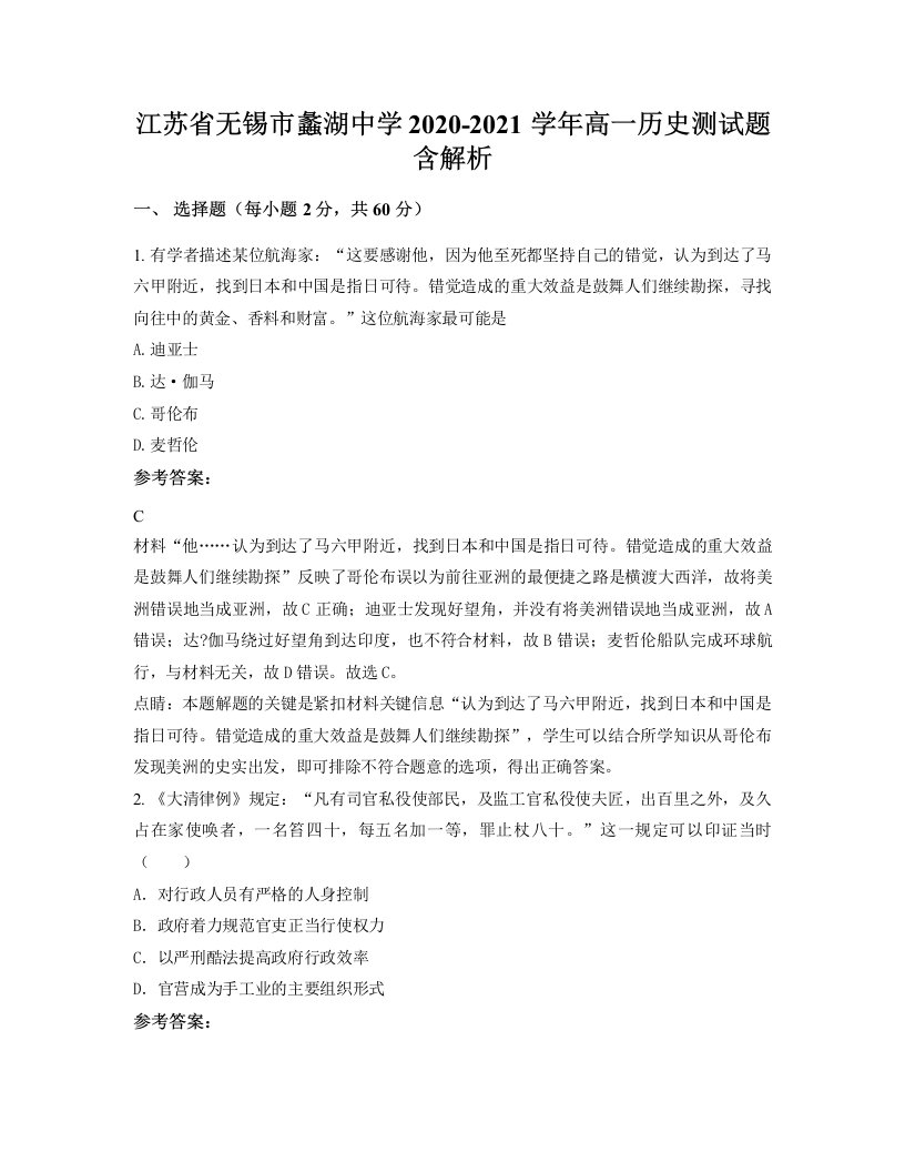 江苏省无锡市蠡湖中学2020-2021学年高一历史测试题含解析