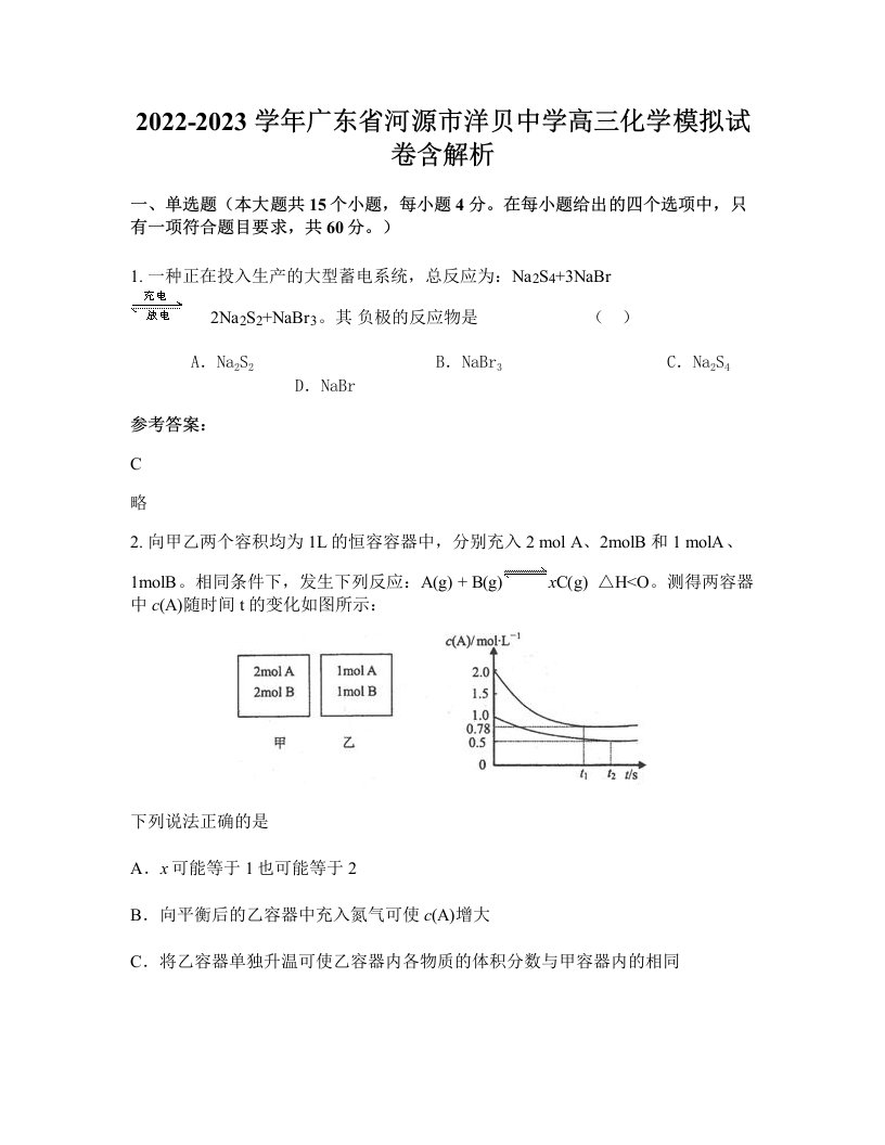 2022-2023学年广东省河源市洋贝中学高三化学模拟试卷含解析